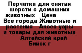 Перчатка для снятия шерсти с домашних животных › Цена ­ 100 - Все города Животные и растения » Аксесcуары и товары для животных   . Алтайский край,Бийск г.